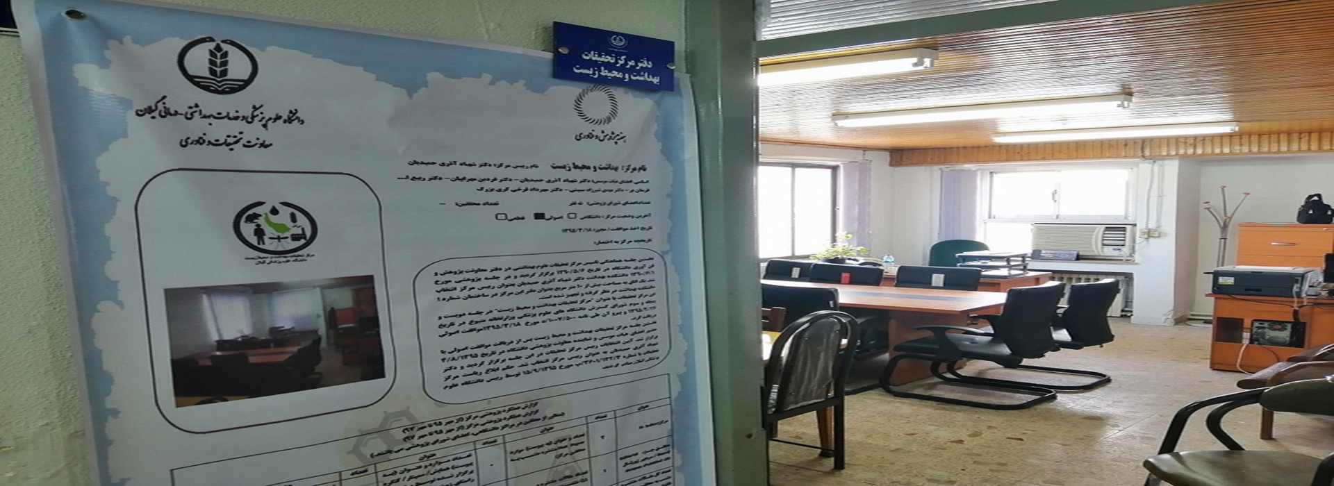 مرکز تحقیقات بهداشت و محیط زیست