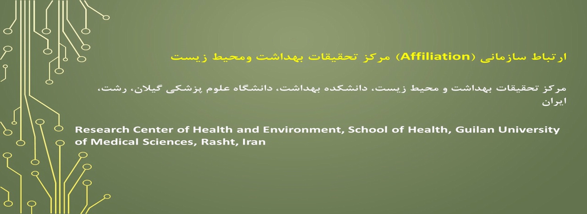 ارتباط سازمانی (Affiliation) مرکز تحقیقات بهداشت و محیط زیست