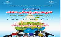 برگزاری نشست خبری نتایج طرح های پژوهشی مرکز تحقیقات بهداشت و محیط زیست